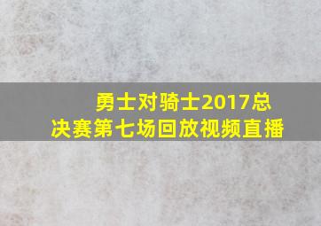 勇士对骑士2017总决赛第七场回放视频直播