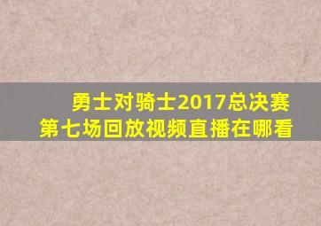 勇士对骑士2017总决赛第七场回放视频直播在哪看