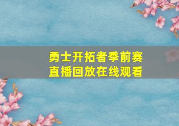 勇士开拓者季前赛直播回放在线观看