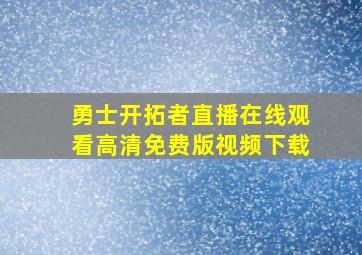 勇士开拓者直播在线观看高清免费版视频下载