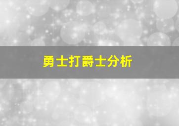 勇士打爵士分析