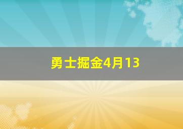 勇士掘金4月13