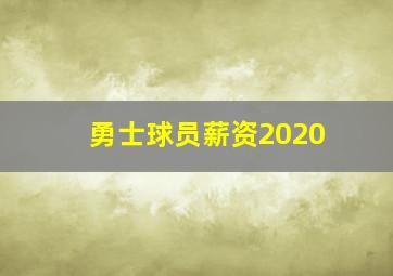 勇士球员薪资2020