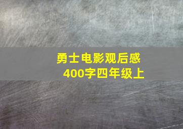 勇士电影观后感400字四年级上