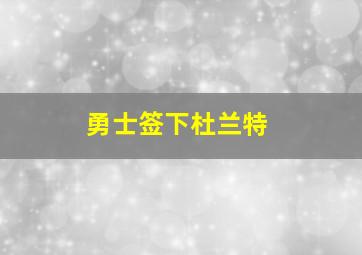 勇士签下杜兰特