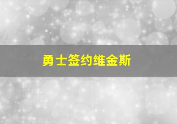 勇士签约维金斯