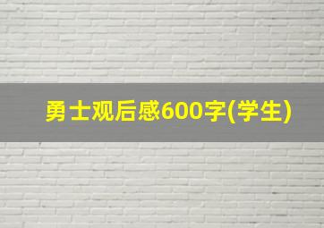 勇士观后感600字(学生)