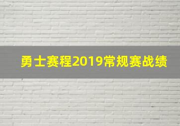 勇士赛程2019常规赛战绩