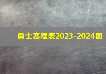 勇士赛程表2023-2024图