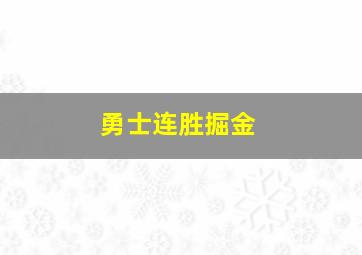 勇士连胜掘金