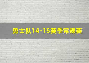 勇士队14-15赛季常规赛