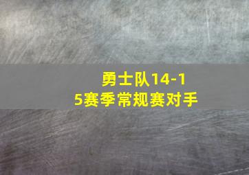 勇士队14-15赛季常规赛对手