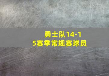 勇士队14-15赛季常规赛球员