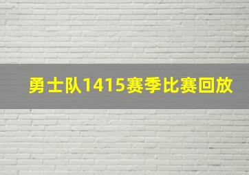 勇士队1415赛季比赛回放