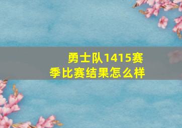 勇士队1415赛季比赛结果怎么样