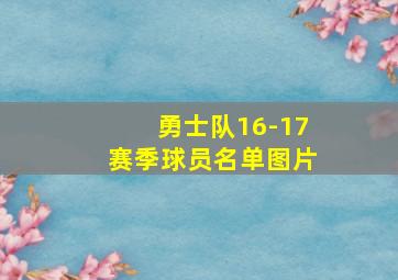 勇士队16-17赛季球员名单图片