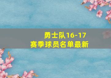 勇士队16-17赛季球员名单最新