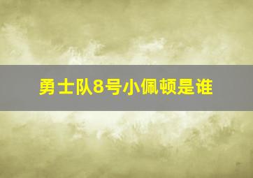 勇士队8号小佩顿是谁