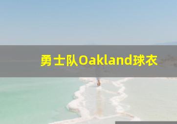 勇士队Oakland球衣