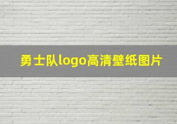 勇士队logo高清壁纸图片