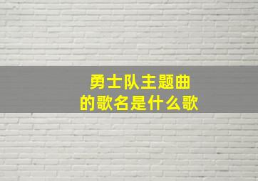 勇士队主题曲的歌名是什么歌