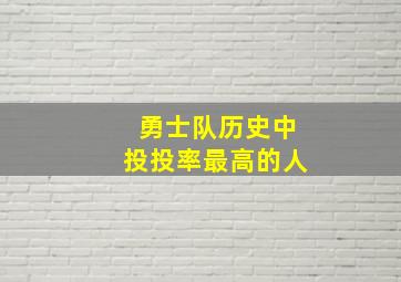 勇士队历史中投投率最高的人