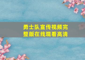 勇士队宣传视频完整版在线观看高清