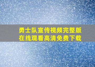 勇士队宣传视频完整版在线观看高清免费下载