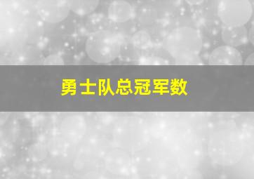 勇士队总冠军数