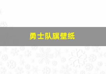 勇士队旗壁纸