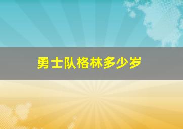 勇士队格林多少岁