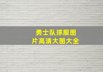 勇士队球服图片高清大图大全