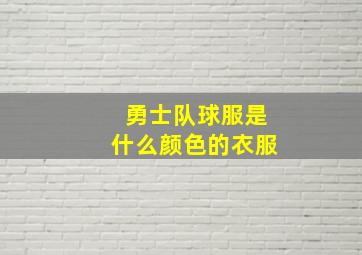 勇士队球服是什么颜色的衣服