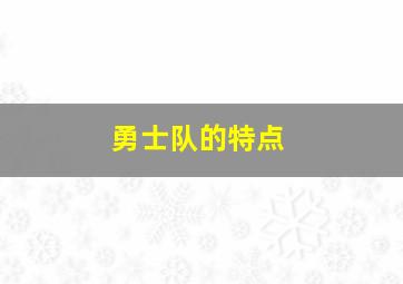 勇士队的特点