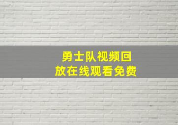 勇士队视频回放在线观看免费