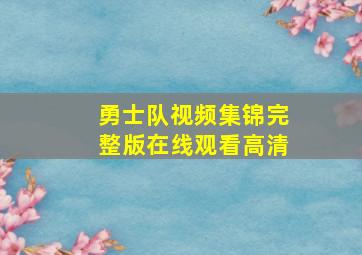 勇士队视频集锦完整版在线观看高清