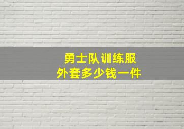 勇士队训练服外套多少钱一件