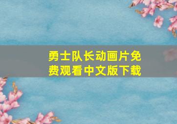 勇士队长动画片免费观看中文版下载