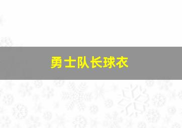 勇士队长球衣