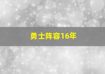 勇士阵容16年