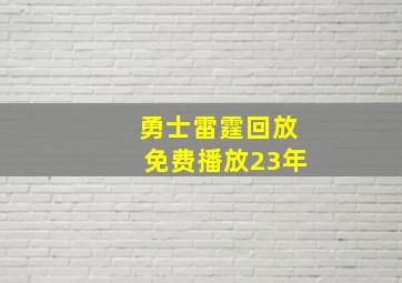 勇士雷霆回放免费播放23年