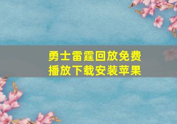 勇士雷霆回放免费播放下载安装苹果