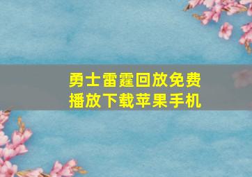 勇士雷霆回放免费播放下载苹果手机