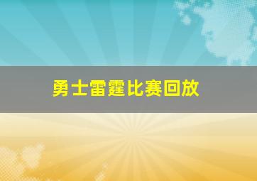 勇士雷霆比赛回放