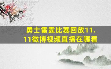 勇士雷霆比赛回放11.11微博视频直播在哪看