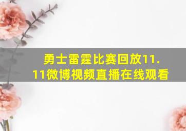 勇士雷霆比赛回放11.11微博视频直播在线观看