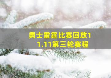 勇士雷霆比赛回放11.11第三轮赛程