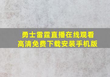 勇士雷霆直播在线观看高清免费下载安装手机版