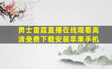 勇士雷霆直播在线观看高清免费下载安装苹果手机