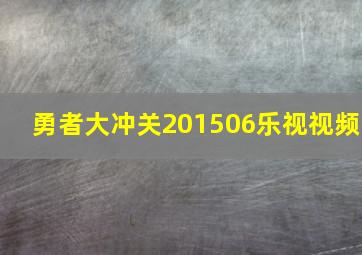 勇者大冲关201506乐视视频